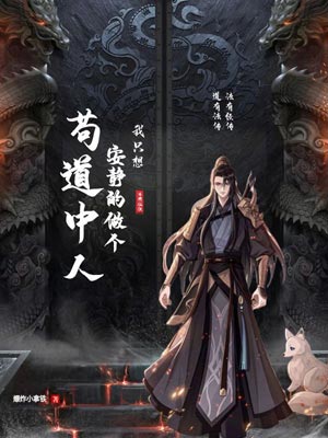我只想安靜的做個苟道中人
