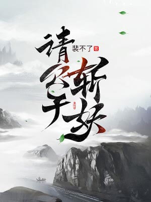 請公子斬妖