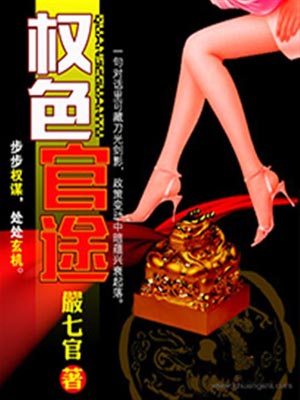 權色官途