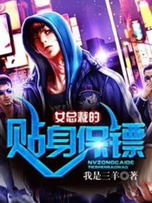 女總裁的貼身保鏢