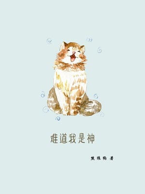 難道我是神