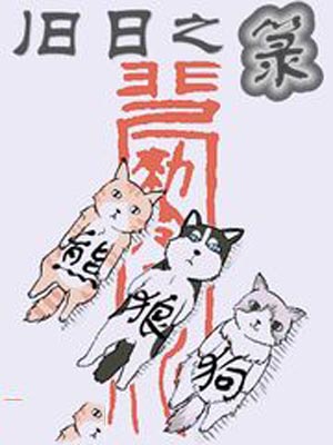 舊日之籙