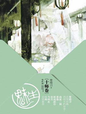 九州·魅生·十師卷
