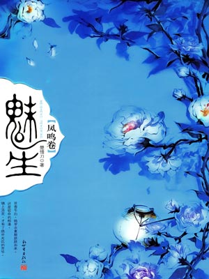 九州·魅生·鳳鳴卷
