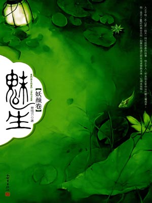 九州·魅生·妖顏卷