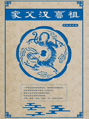 家父漢高祖