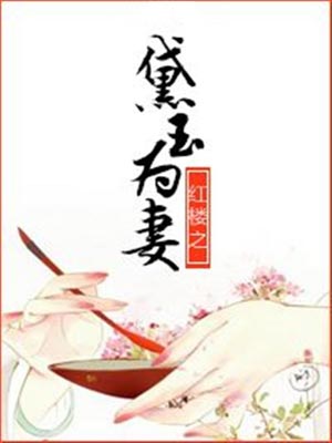 紅樓之黛玉為妻