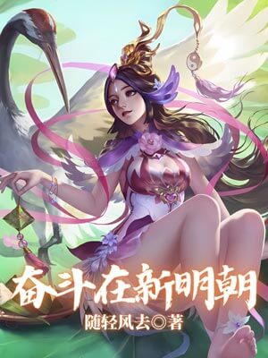 奮鬥在新明朝
