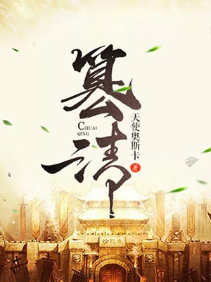 篡清