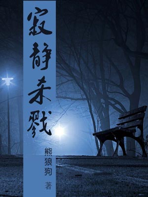寂靜殺戮