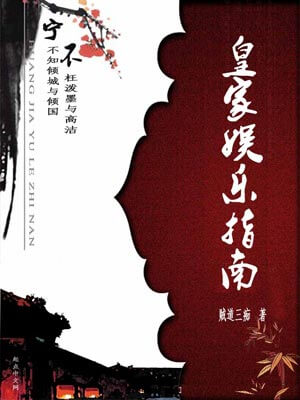 皇家娛樂指南