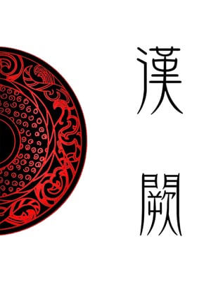 漢闕