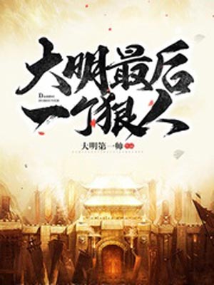 大明最後一個狠人