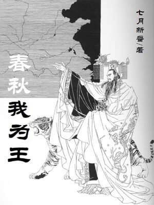 春秋我為王