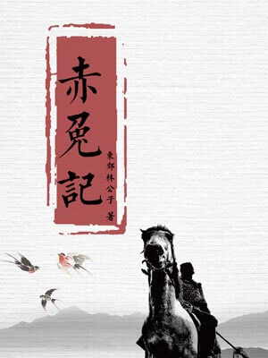 赤兔記