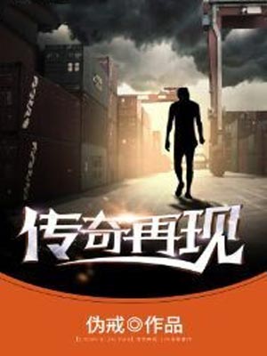 傳奇再現