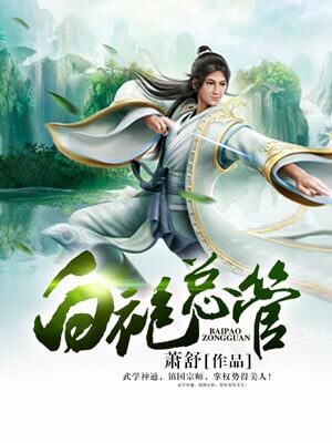 白袍總管