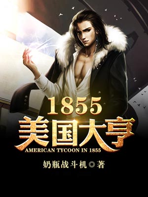 1855美國大亨