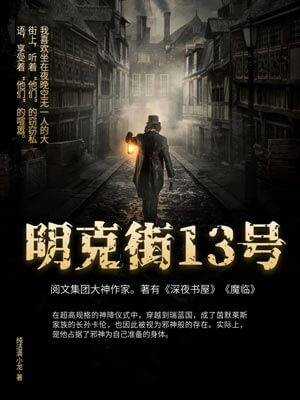 明克街13號