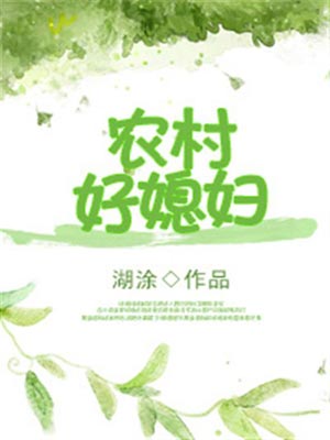 重生農村好媳婦