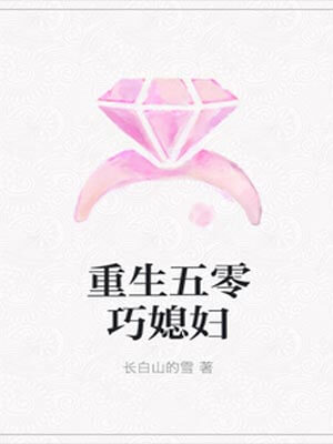 重生五零巧媳婦
