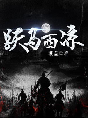 躍馬西涼