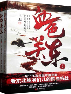 血色關東