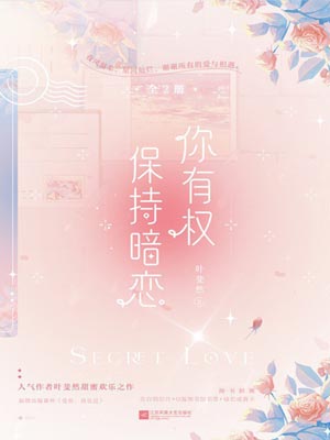 你有權保持暗戀