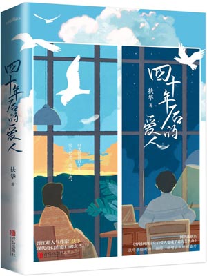 四十年後的愛人