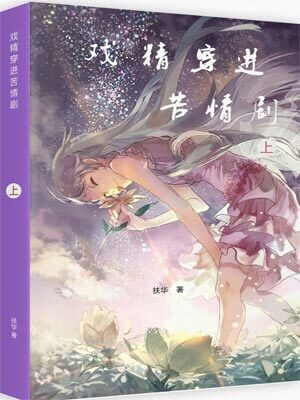 戲精穿進苦情劇