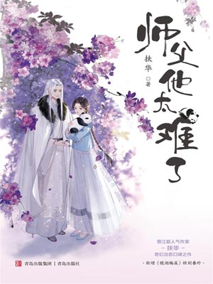 師父他太難了