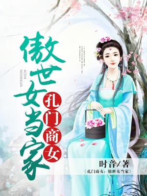 孔門商女：傲世女當家