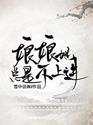 娘娘她總是不上進