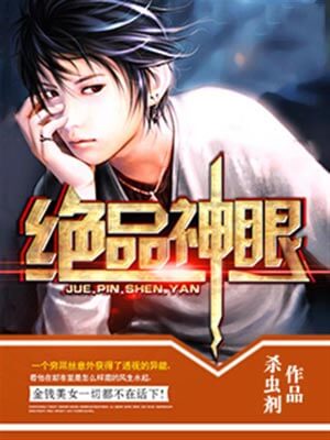 絕品神眼
