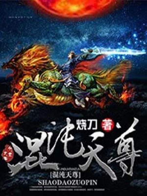 混沌天尊