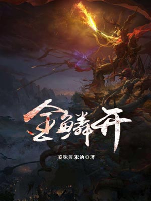 金鱗開