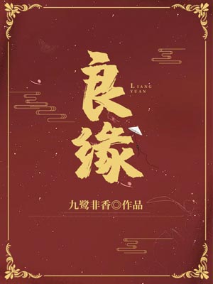 良緣