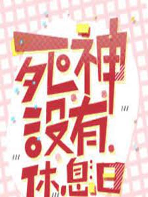 死神沒有休息日