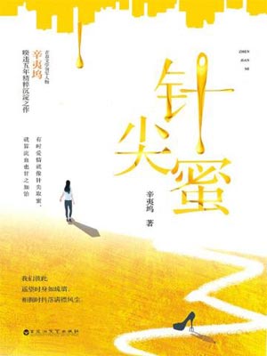 針尖蜜