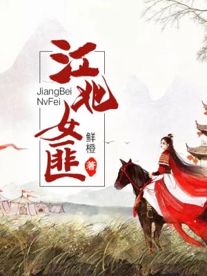 江北女匪（願相隨）