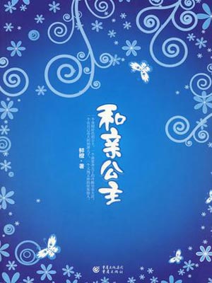 和親公主
