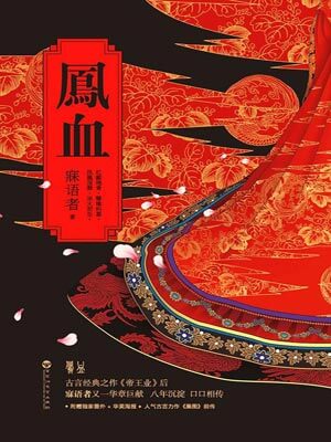 鳳血