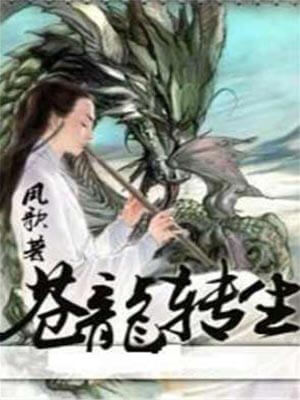 蒼龍轉生