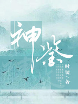 神鑑