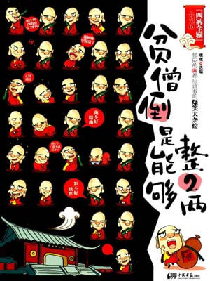 貧僧