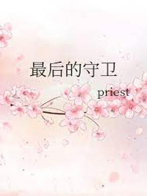 最後的守衛