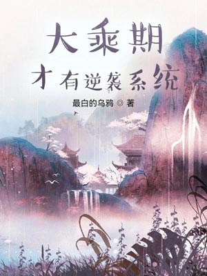 大乘期才有逆襲系統