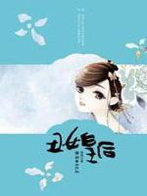 醜女皇后