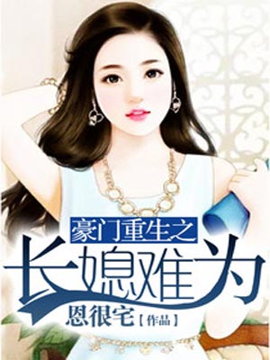 豪門重生之長媳難為