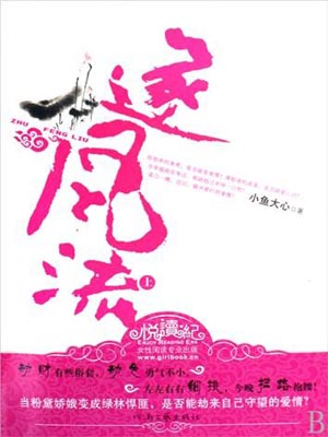 逐風流
